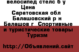 велосипед стелс б/у › Цена ­ 5 000 - Саратовская обл., Балашовский р-н, Балашов г. Спортивные и туристические товары » Туризм   